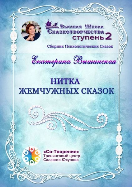 Обложка книги  «Нитка жемчужных сказок. Сборник Психологических Сказок»