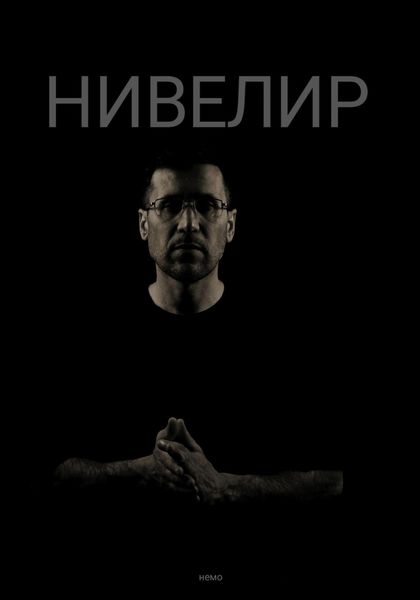 Обложка книги  «Нивелир|Просто о сложном»