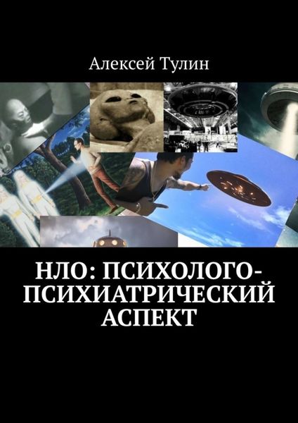 Обложка книги  «НЛО: психолого-психиатрический аспект»