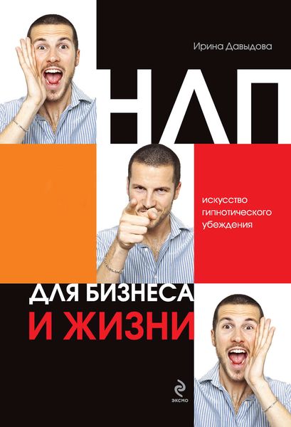 Обложка книги  «НЛП для бизнеса и жизни. Искусство гипнотического убеждения»