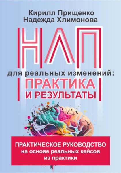 Обложка книги  «НЛП для реальных изменений: практика и результаты»