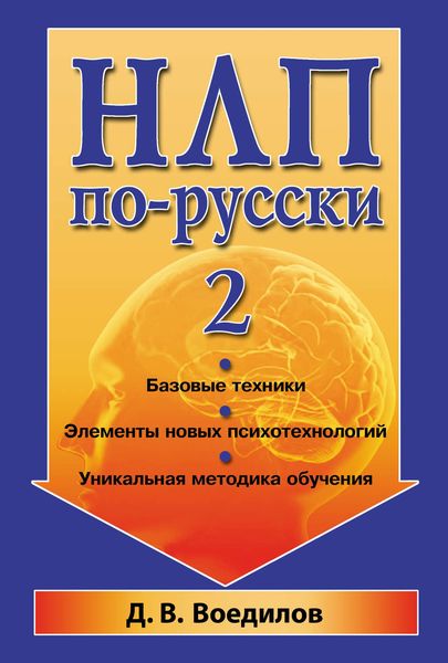 Обложка книги  «НЛП по-русски – 2»