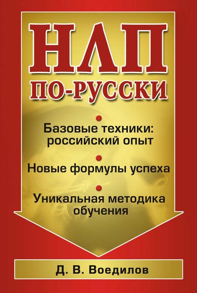 Обложка книги  «НЛП по-русски»