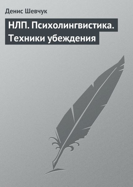Обложка книги «НЛП. Психолингвистика. Техники убеждения»