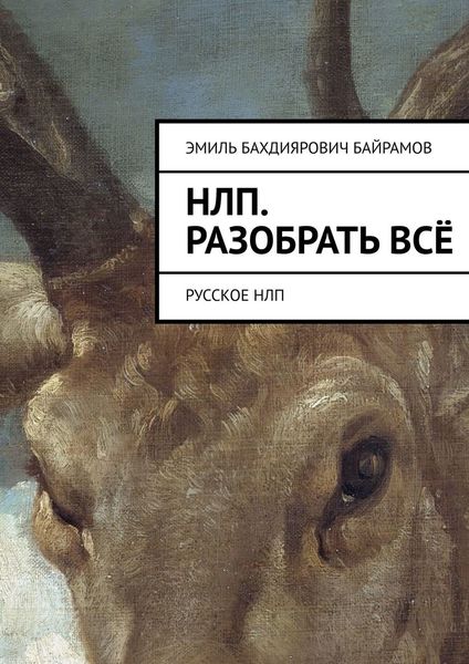 Обложка книги  «НЛП. Разобрать всё. Русское НЛП»