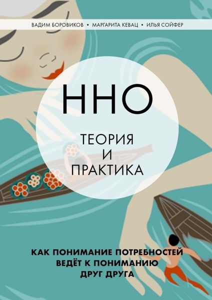 Обложка книги  «ННО: теория и практика. Как понимание потребностей ведёт к пониманию друг друга»
