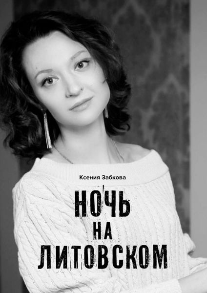 Обложка книги  «Ночь на Литовском»