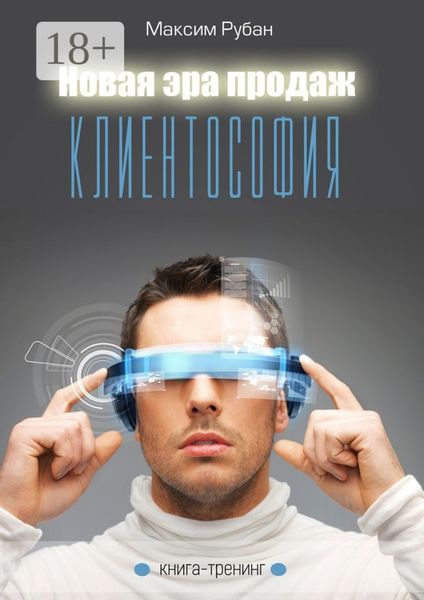 Обложка книги  «Новая эра продаж. Клиентософия. Книга-тренинг»