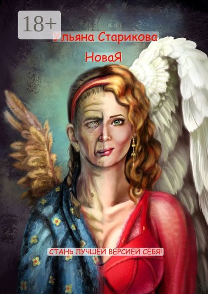 Обложка книги  «НоваЯ. Стань лучшей версией себя»