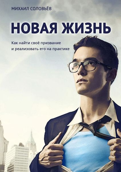 Обложка книги  «Новая жизнь. Как найти своё призвание и реализовать его на практике»