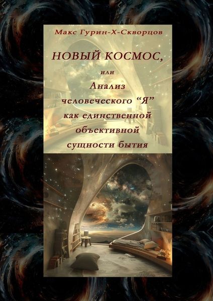 Обложка книги  «Новый космос, или Анализ человеческого «Я» как единственной объективной сущности бытия»