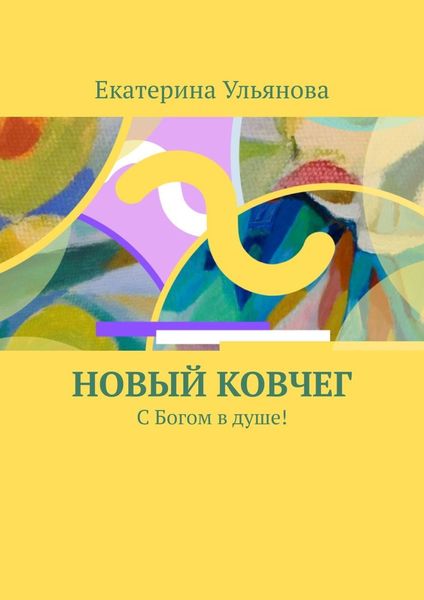Обложка книги  «Новый ковчег. С Богом в душе!»