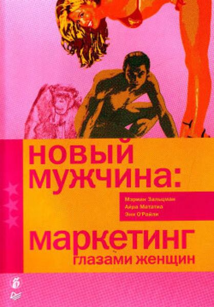 Обложка книги  «Новый мужчина: маркетинг глазами женщин»