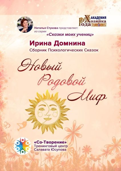 Обложка книги  «Новый Родовой Миф. Сборник Психологических Сказок»