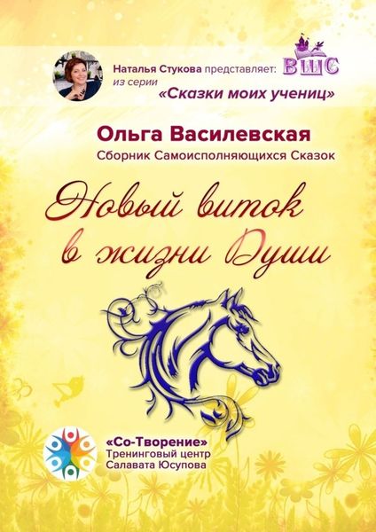 Обложка книги  «Новый виток в жизни Души. Сборник Самоисполняющихся Сказок»