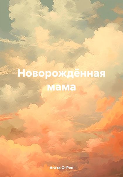Обложка книги  «Новорождённая мама»