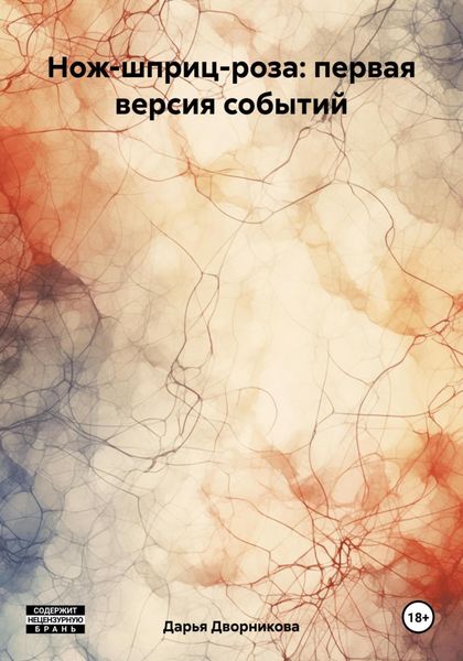 Обложка книги «Нож-шприц-роза: первая версия событий»