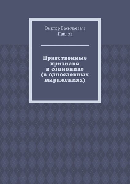 Обложка книги  «Нравственные признаки в соционике (в однословных выражениях)»