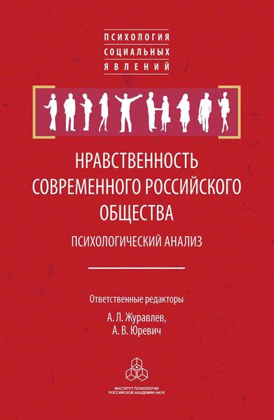 Обложка книги  «Нравственность современного российского общества: психологический анализ»