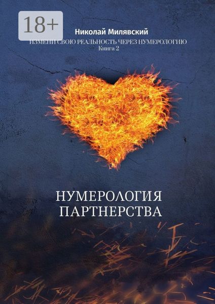 Обложка книги  «Нумерология партнерства. Измени свою реальность через нумерологию. Книга 2»