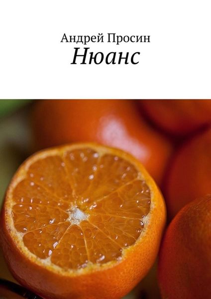 Обложка книги  «Нюанс»