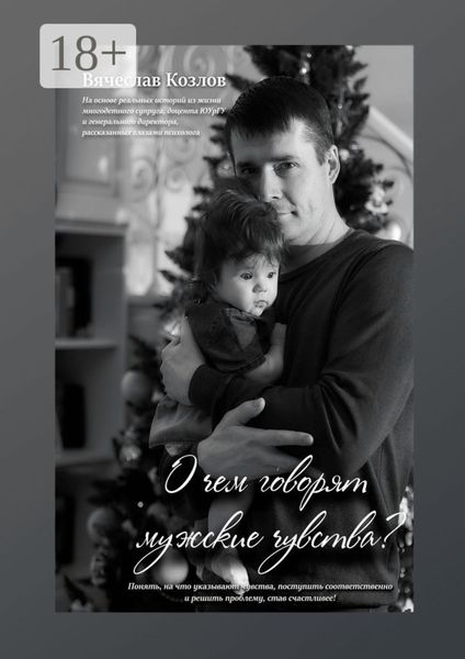 Обложка книги  «О чем говорят мужские чувства»