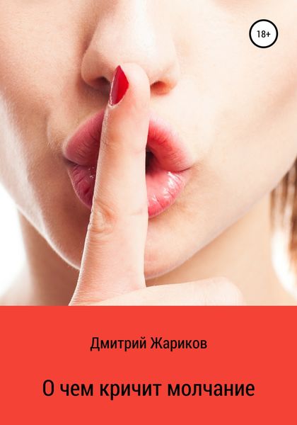 Обложка книги  «О чем кричит молчание»