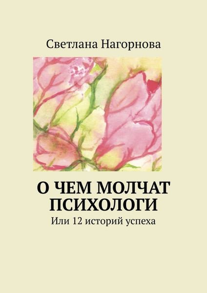 Обложка книги  «О чем молчат психологи. Или 12 историй успеха»