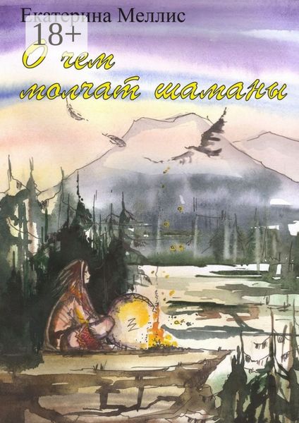 Обложка книги  «О чем молчат шаманы. Пособие по регрессионной терапии»