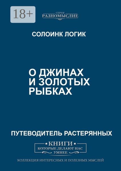 Обложка книги  «О джиннах и золотых рыбках»
