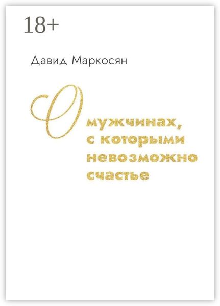 Обложка книги  «О мужчинах, с которыми невозможно счастье»