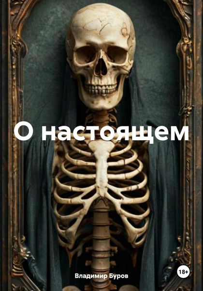 Обложка книги «О настоящем»