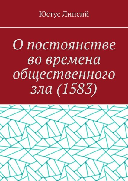 Обложка книги  «О постоянстве во времена общественного зла (1583)»