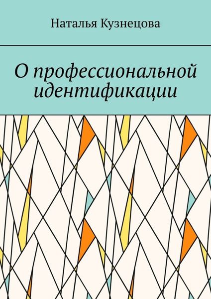 Обложка книги «О профессиональной идентификации»