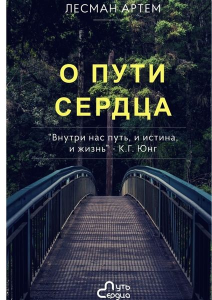 Обложка книги  «О Пути Сердца»