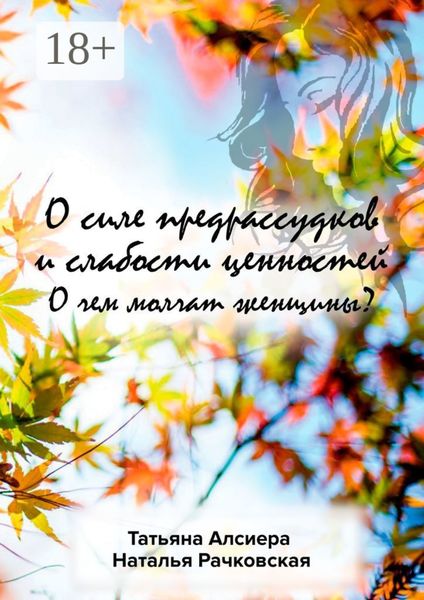 Обложка книги  «О силе предрассудков и слабости ценностей. О чем молчат женщины?»
