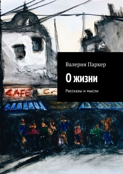 Обложка книги  «О жизни. Рассказы и мысли»