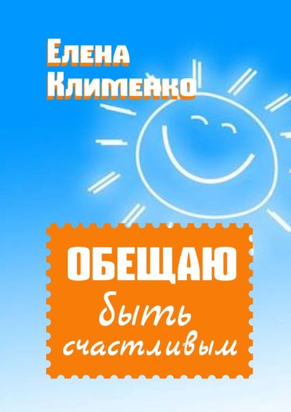 Обложка книги  «Обещаю быть счастливым»