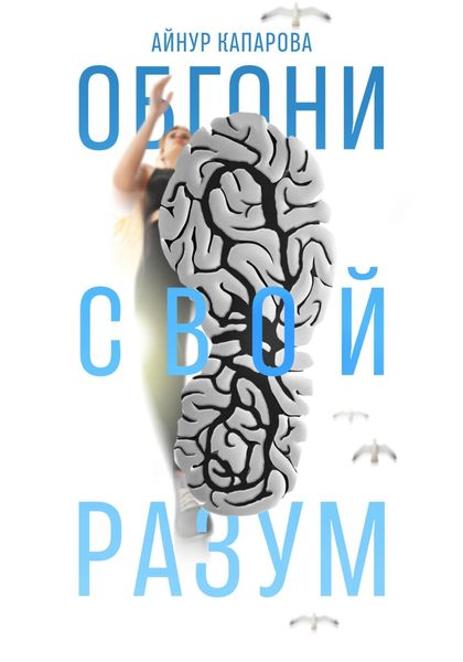 Обложка книги «Обгони свой разум»