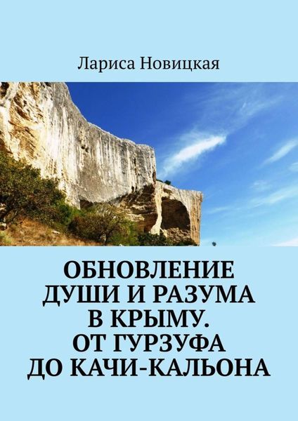 Обложка книги  «Обновление души и разума в Крыму. От Гурзуфа до Качи-Кальона»