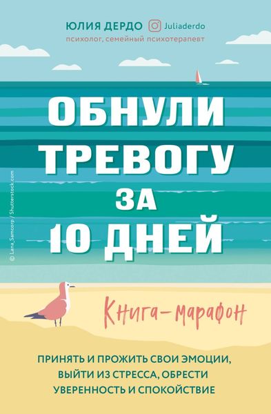 Обложка книги «Обнули тревогу за 10 дней»