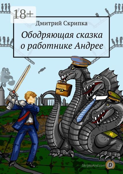 Обложка книги «Ободряющая сказка о работнике Андрее»