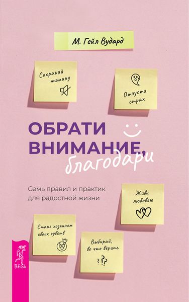 Обложка книги  «Обрати внимание, благодари. Семь правил и практик для радостной жизни»