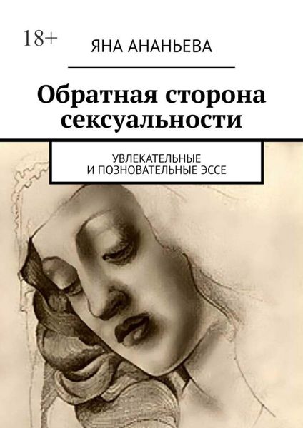 Обложка книги  «Обратная сторона сексуальности. Увлекательные и позновательные эссе»