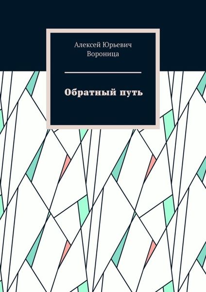 Обложка книги «Обратный путь»