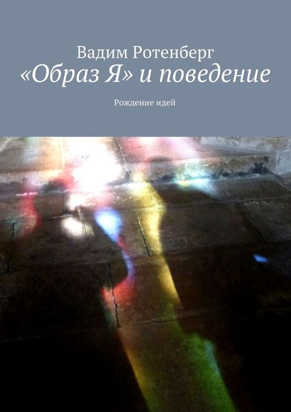 Обложка книги  ««Oбраз Я» и поведение»