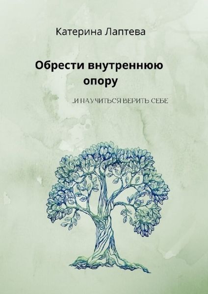 Обложка книги  «Обрести внутреннюю опору. …и научиться верить себе»