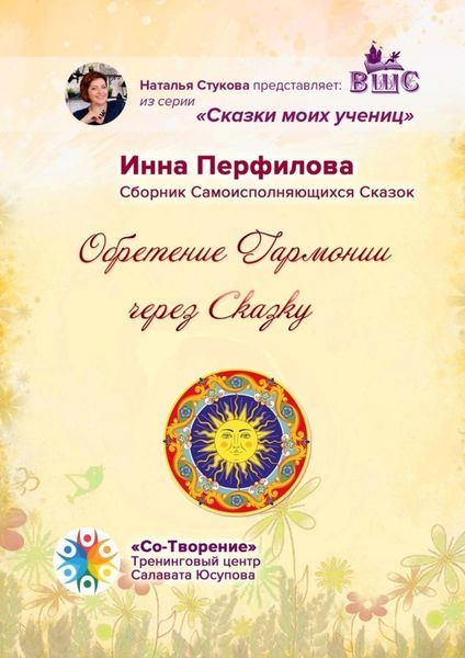 Обложка книги  «Обретение гармонии через сказку. Сборник самоисполняющихся сказок»