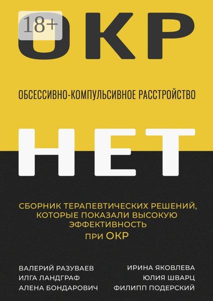 Обложка книги  «Обсессивно-компульсивное расстройство. Сборник терапевтических решений, которые показали высокую эффективность при ОКР»