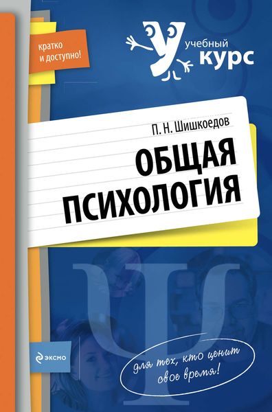 Обложка книги  «Общая психология»